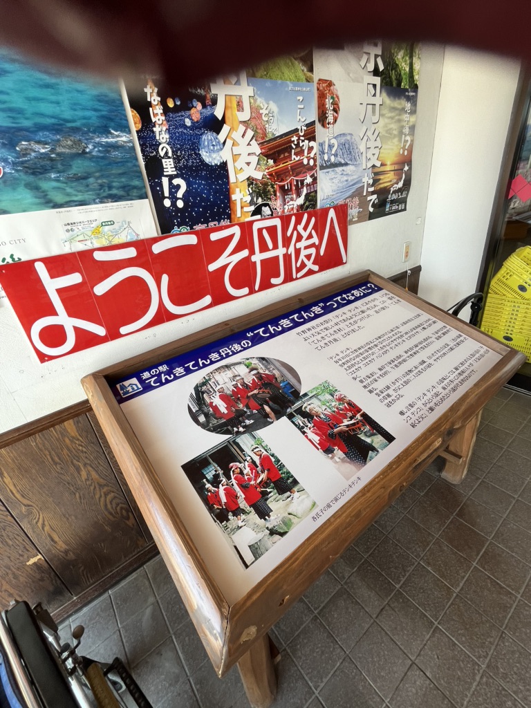 道の駅 てんきてんき丹後の写真