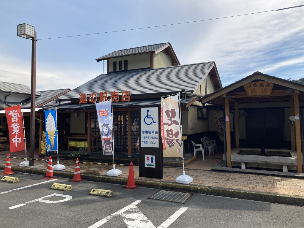 道の駅 川根温泉の写真