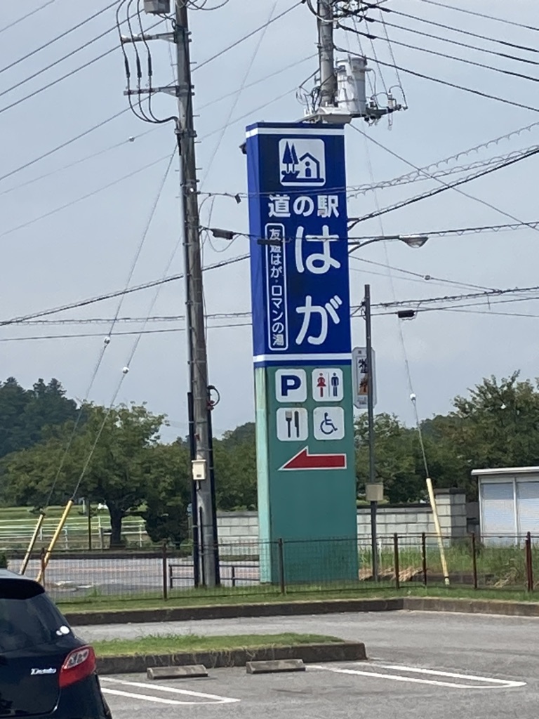 道の駅 はがの写真