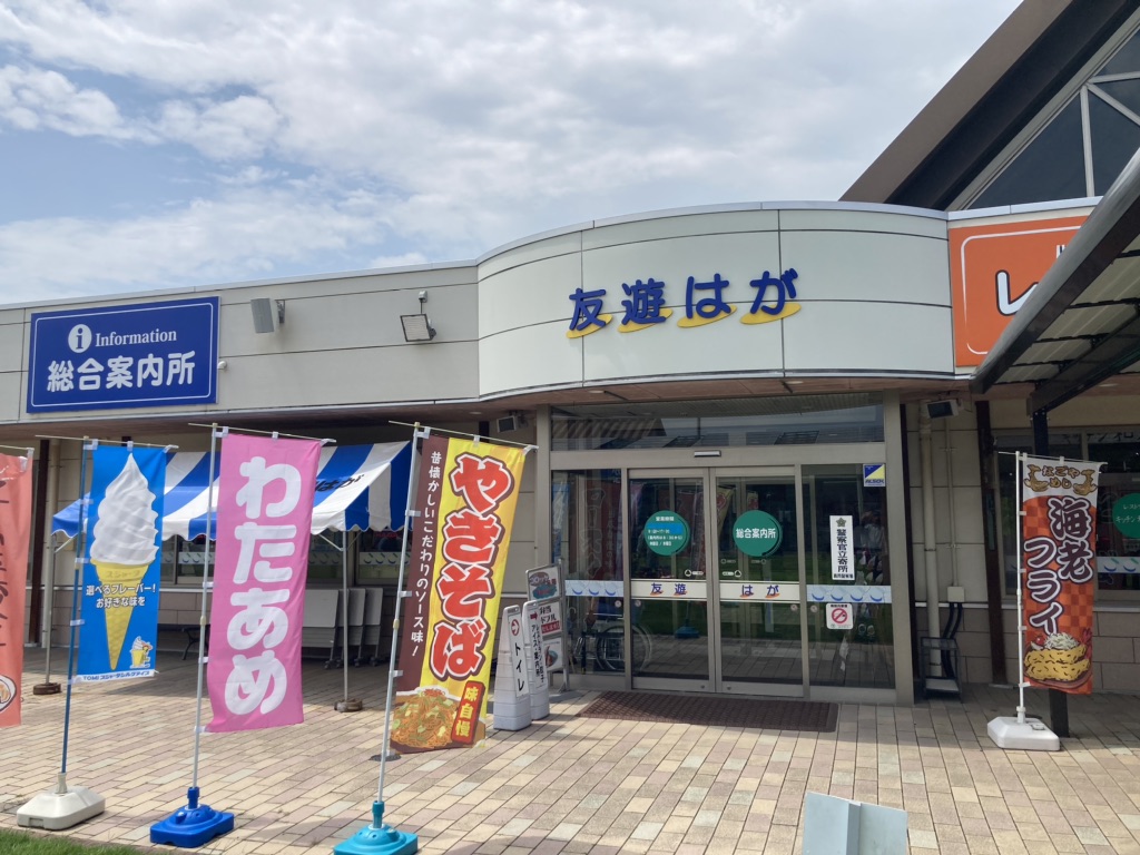 道の駅 はがの写真