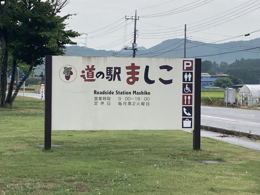 道の駅 ましこの写真