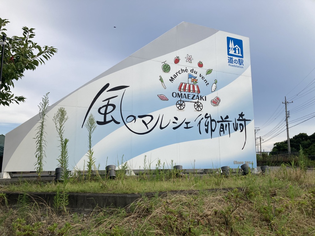 道の駅 風のマルシェ　御前崎の写真
