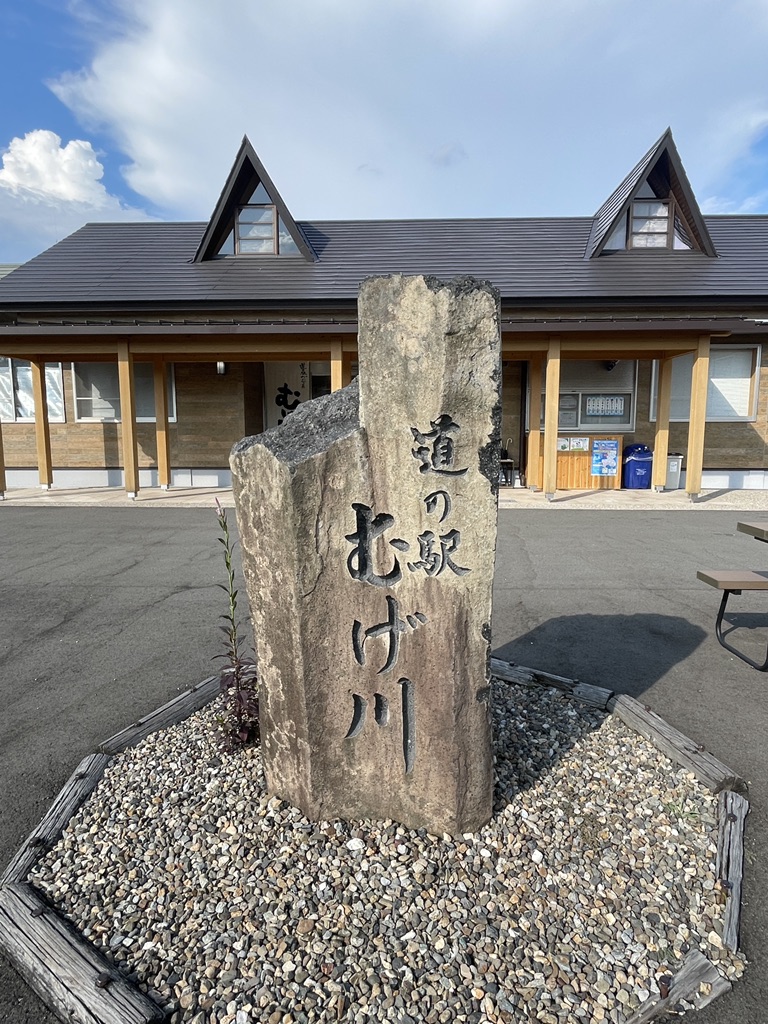 道の駅 むげ川の写真
