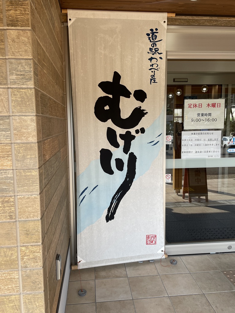 道の駅 むげ川の写真