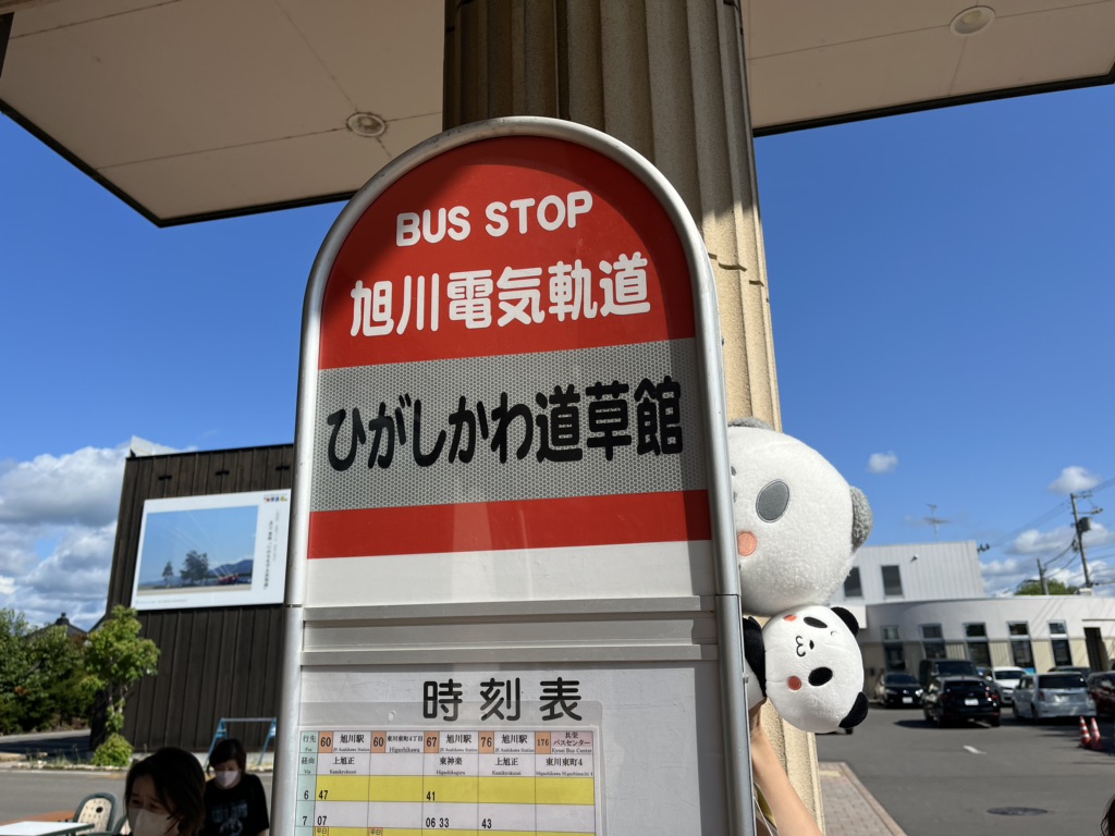 道の駅 ひがしかわ「道草館」の写真