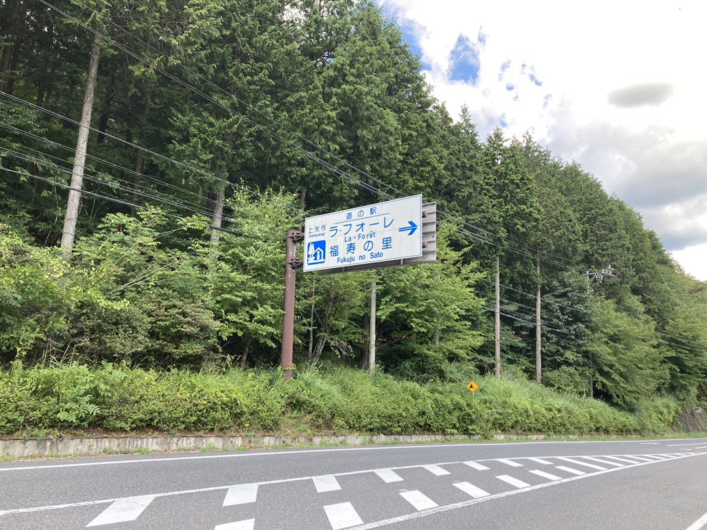 道の駅 上矢作ラ・フォーレ福寿の里の写真