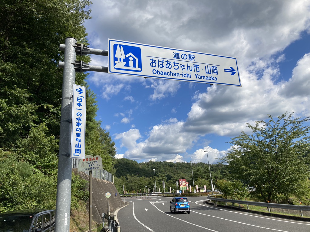 道の駅 おばあちゃん市・山岡の写真
