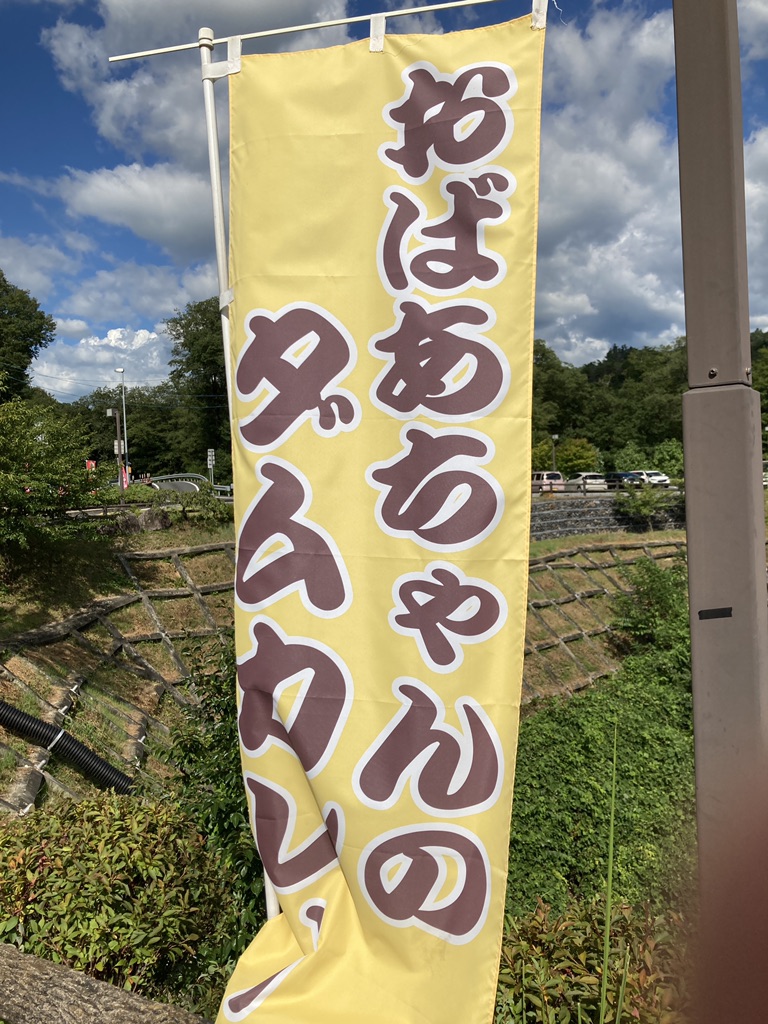 道の駅 おばあちゃん市・山岡の写真