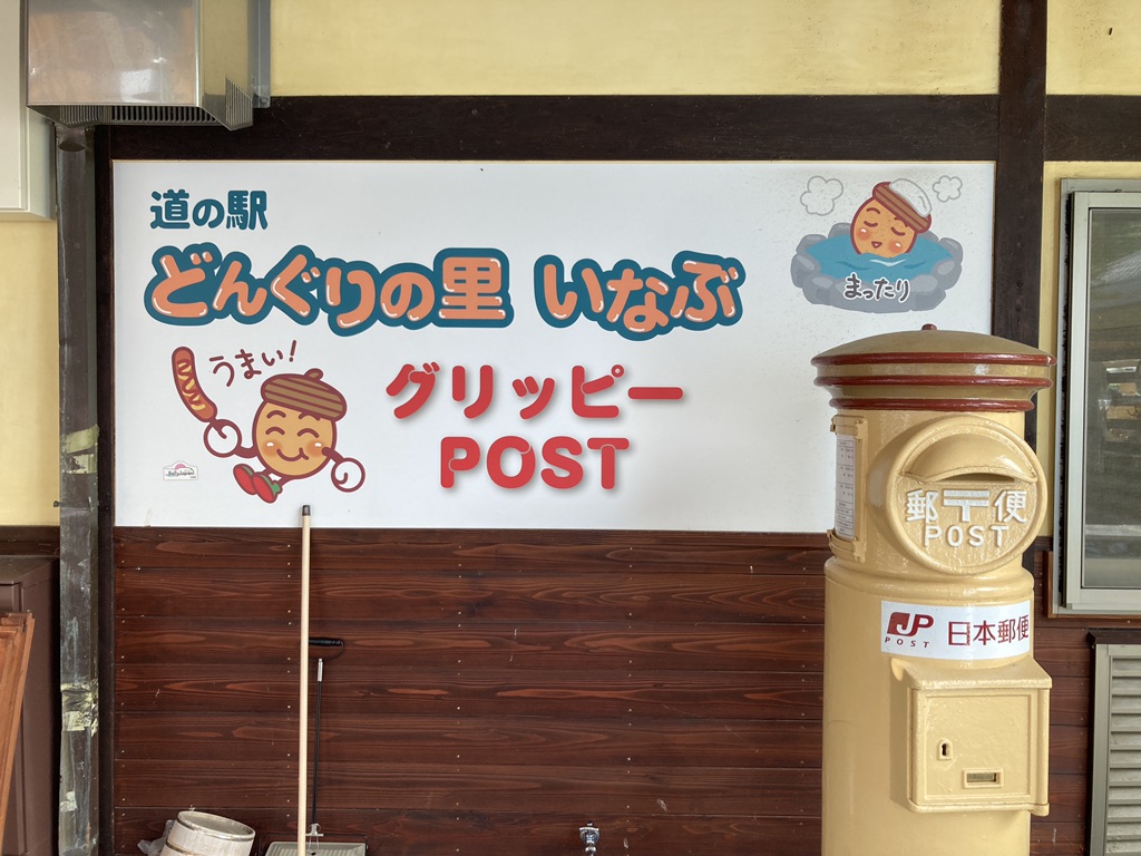 道の駅 どんぐりの里　いなぶの写真