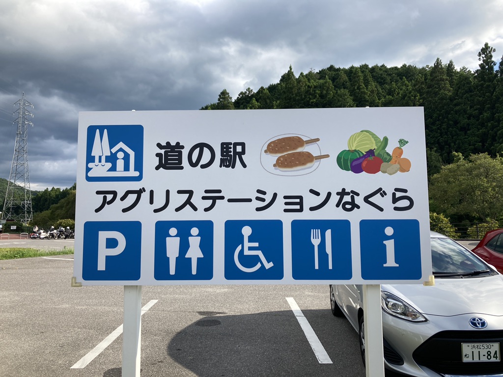 道の駅 アグリステーションなぐらの写真