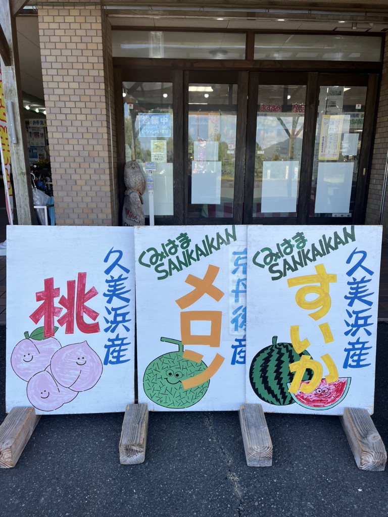 道の駅 くみはまSANKAIKANの写真