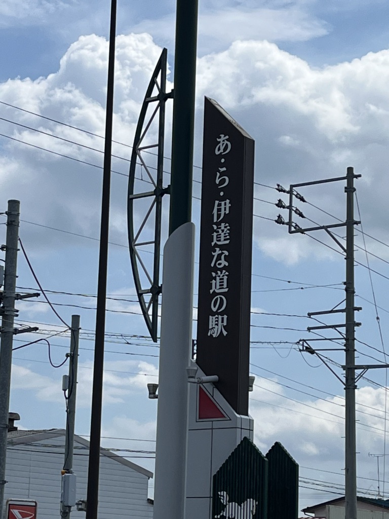 道の駅 あ・ら・伊達な道の駅の写真