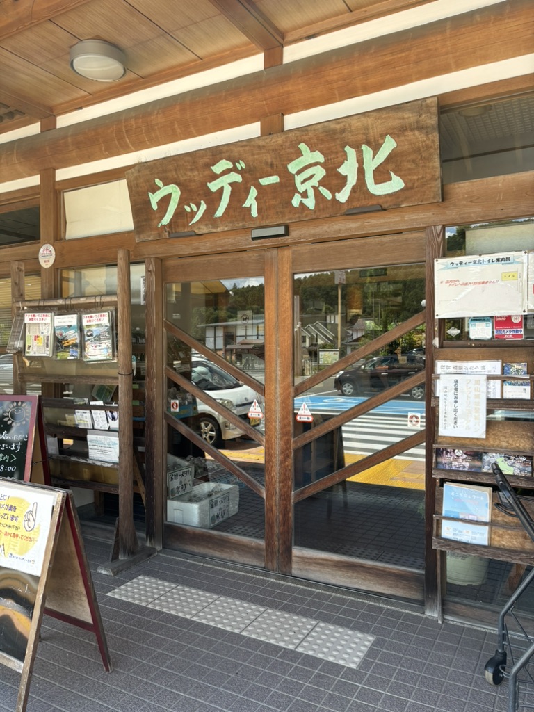 道の駅 ウッディー京北の写真
