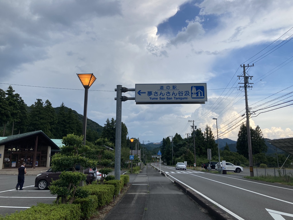 道の駅 夢さんさん谷汲の写真