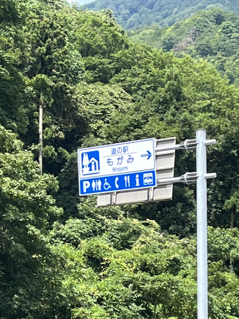 道の駅 もがみの写真