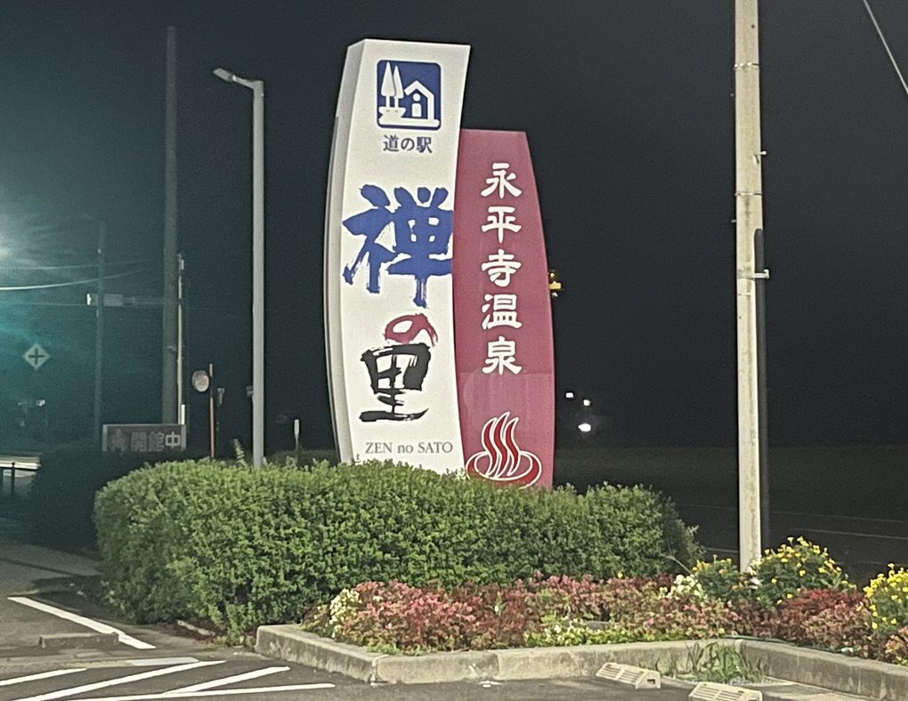 道の駅 禅の里の写真