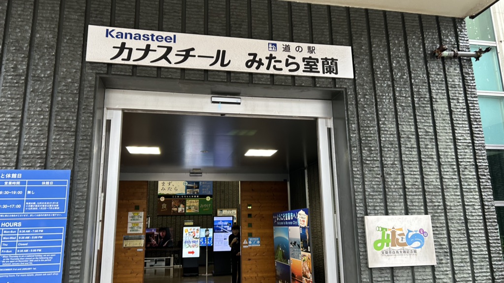 道の駅 みたら室蘭の写真