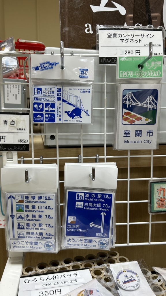 道の駅 みたら室蘭の写真