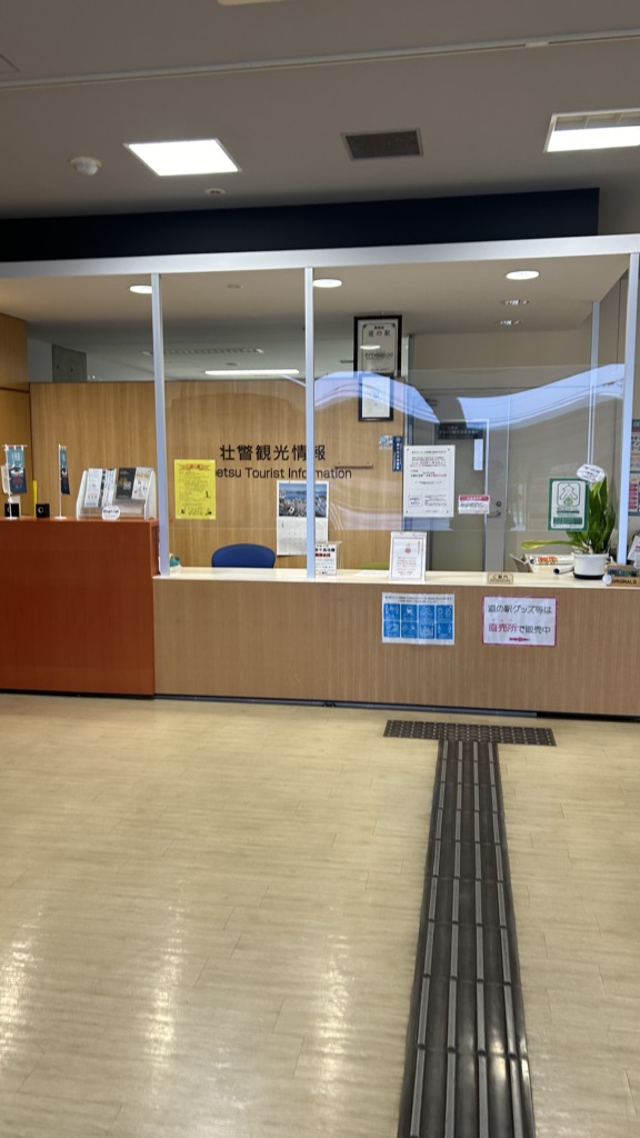 道の駅 そうべつ情報館ｉ（アイ）の写真