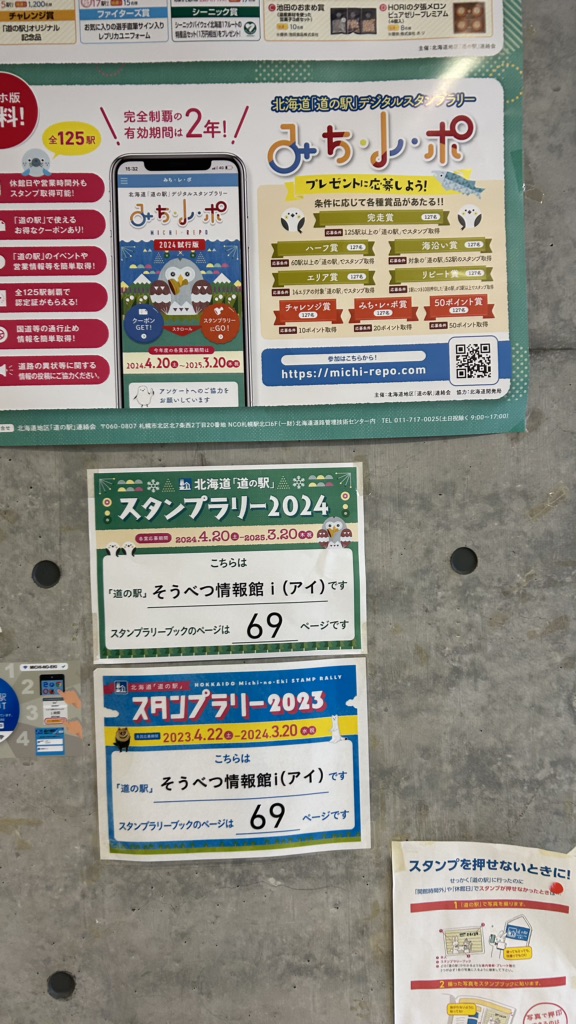 道の駅 そうべつ情報館ｉ（アイ）の写真