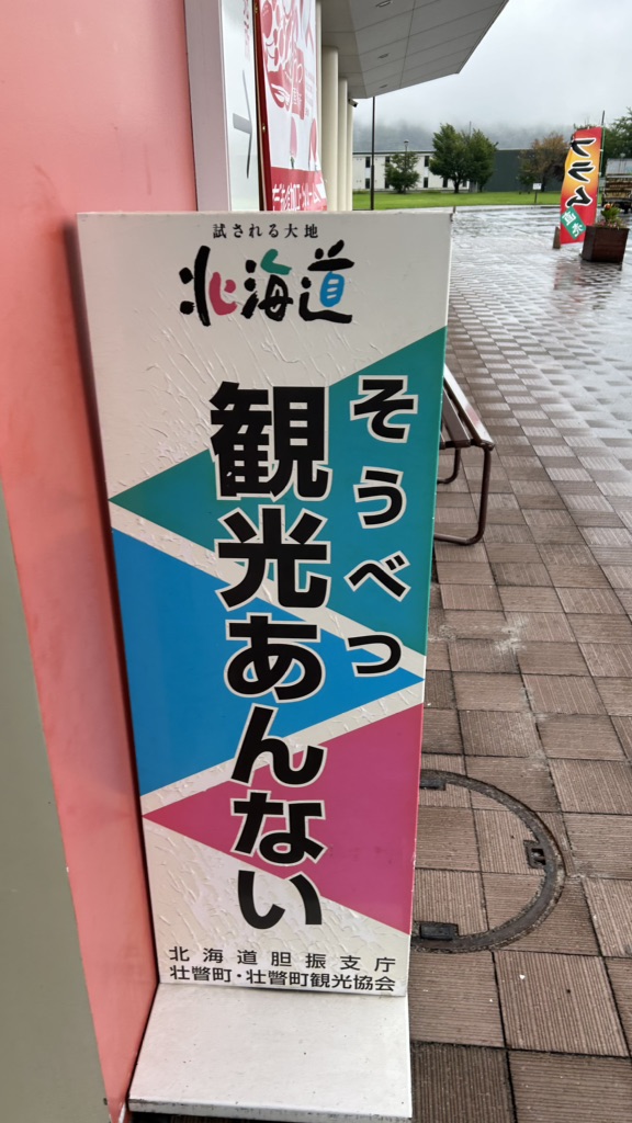 道の駅 そうべつ情報館ｉ（アイ）の写真