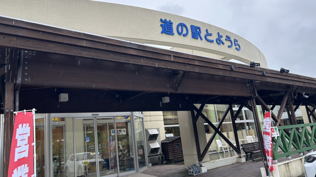 道の駅 とようらの写真