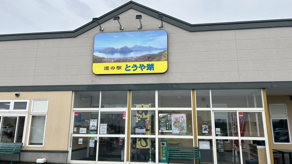 道の駅 とうや湖の写真