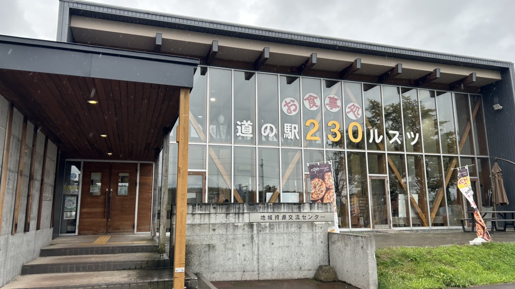 道の駅 230ルスツの写真