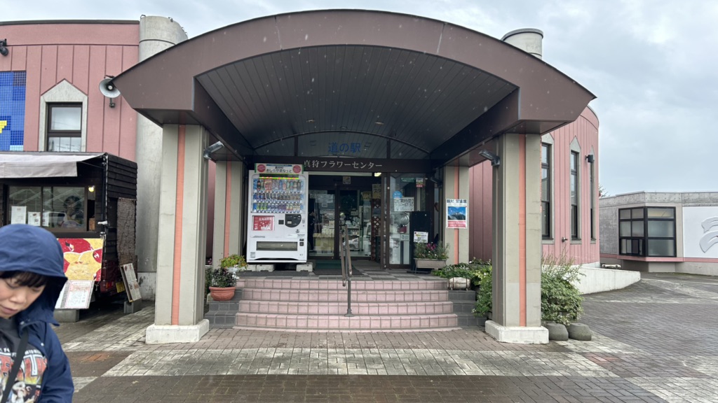 道の駅 真狩フラワーセンターの写真