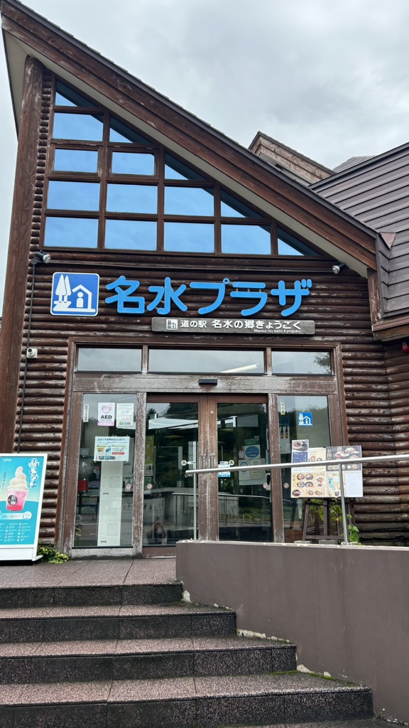道の駅 名水の郷きょうごくの写真