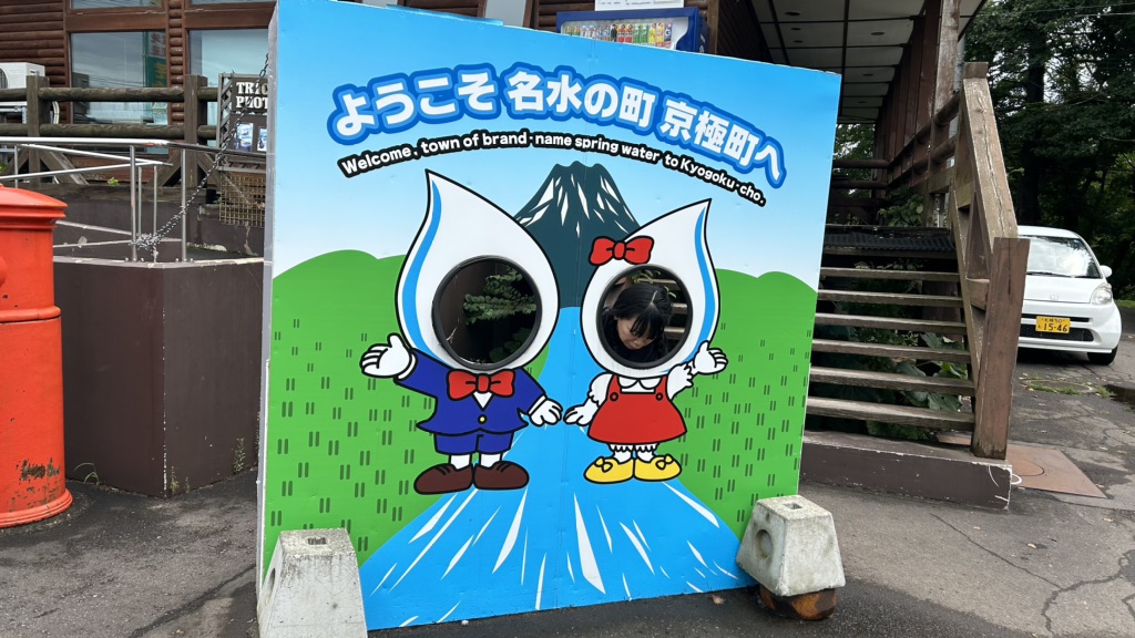 道の駅 名水の郷きょうごくの写真