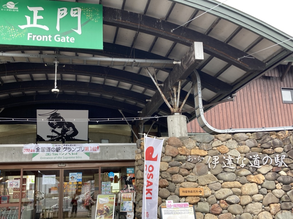 道の駅 あ・ら・伊達な道の駅の写真