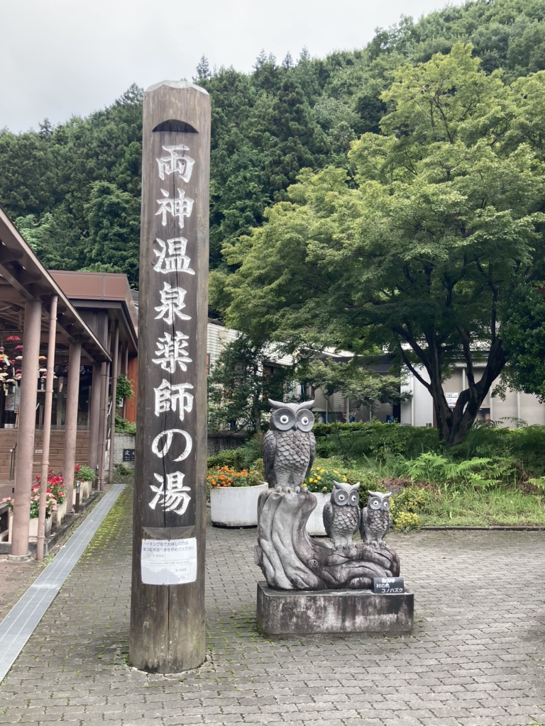 道の駅 両神温泉薬師の湯の写真