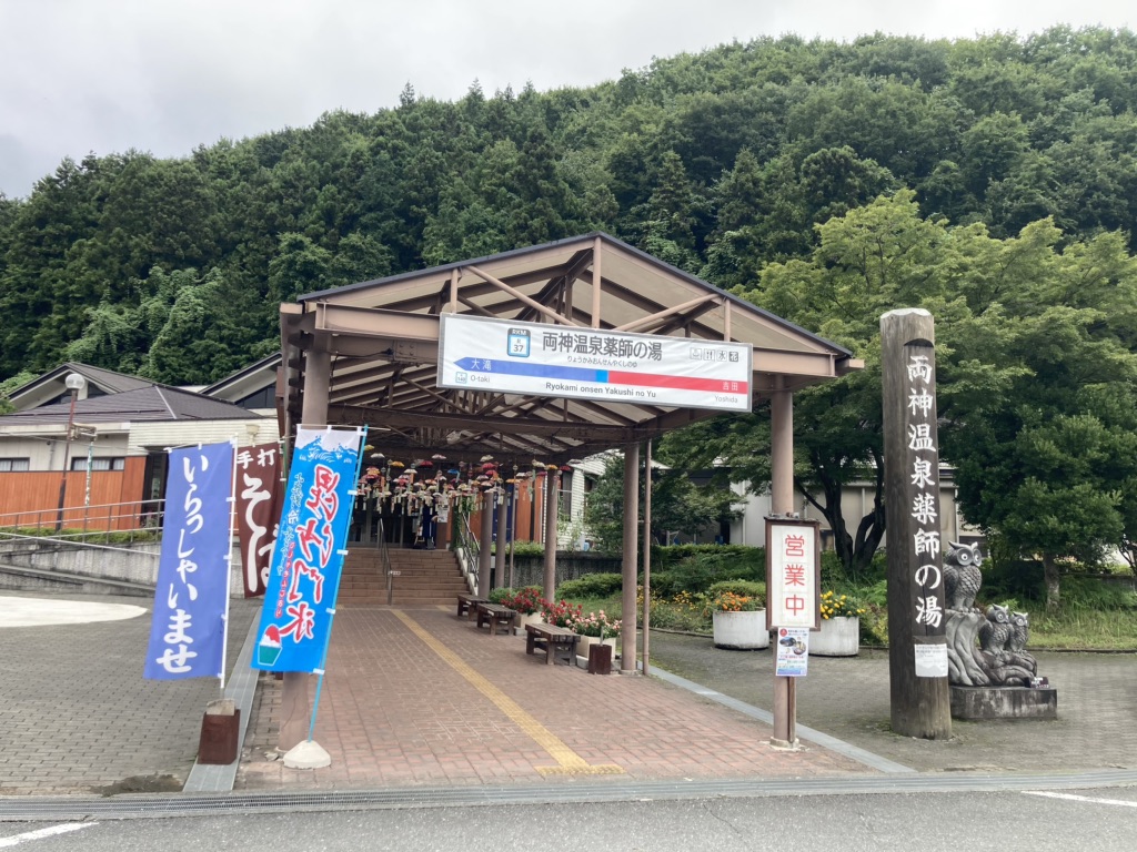道の駅 両神温泉薬師の湯の写真