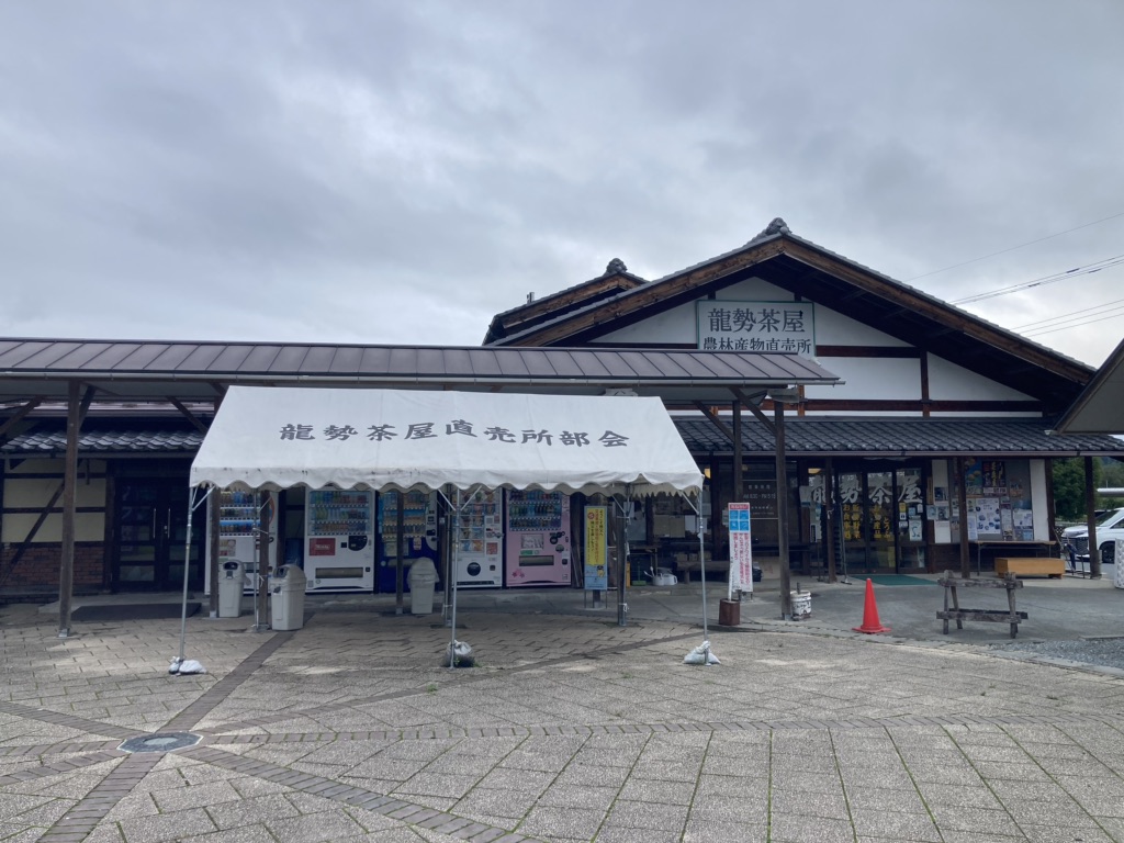 道の駅 龍勢会館の写真