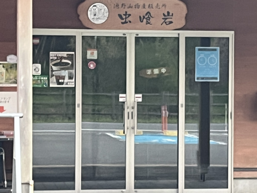 道の駅 虫喰岩の写真