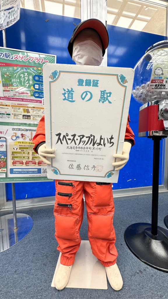 道の駅 スペース・アップルよいちの写真