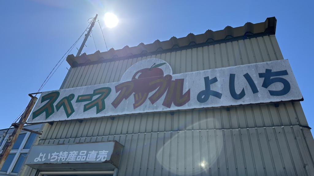 道の駅 スペース・アップルよいちの写真