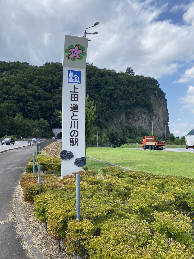 道の駅 上田　道と川の駅の写真