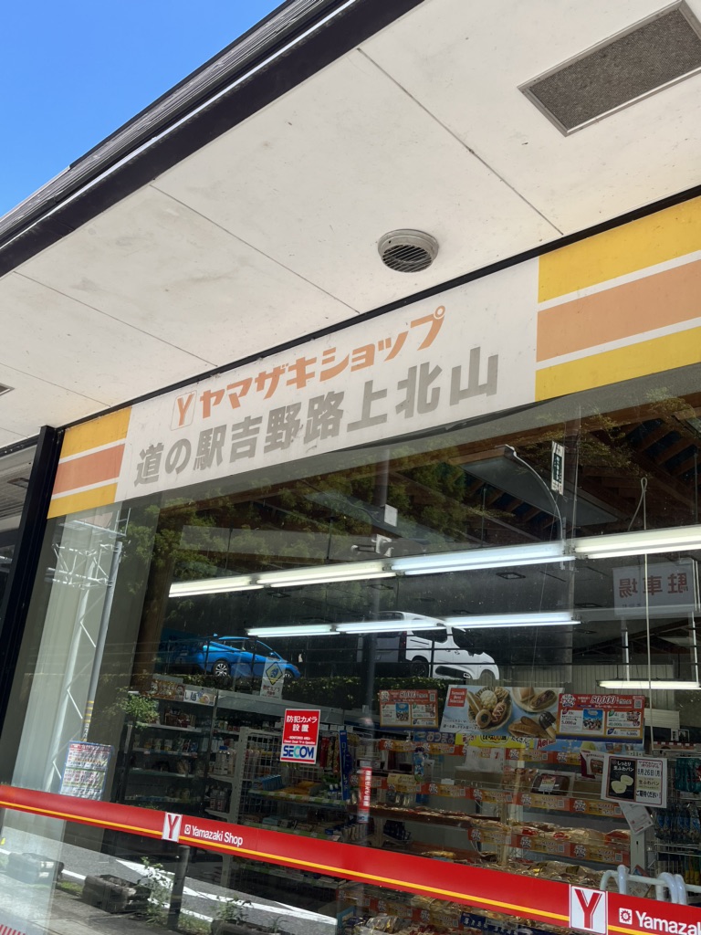 道の駅 吉野路　上北山の写真