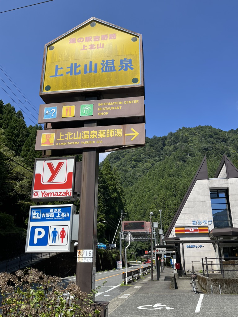 道の駅 吉野路　上北山の写真
