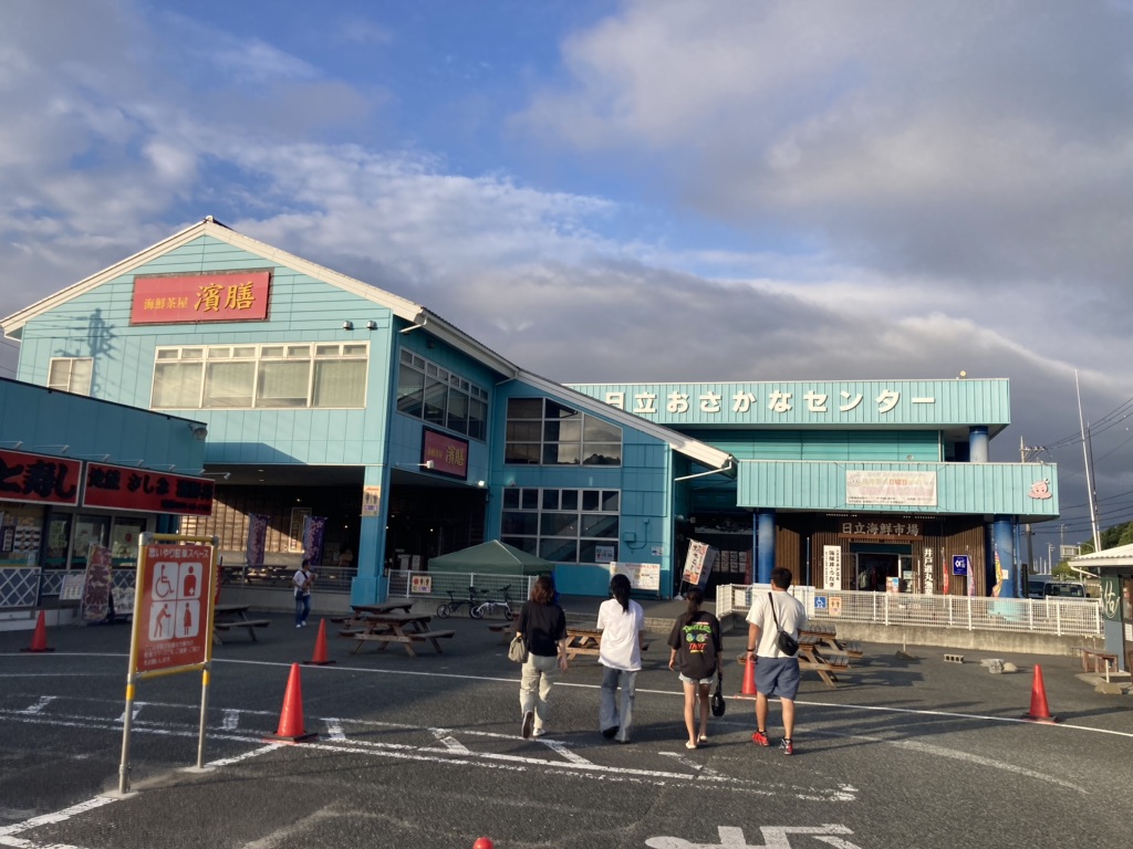 道の駅 日立おさかなセンターの写真