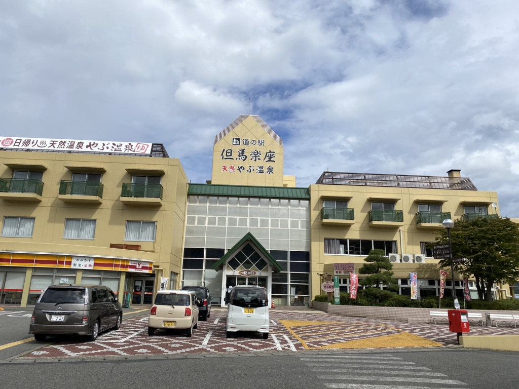道の駅 但馬楽座の写真