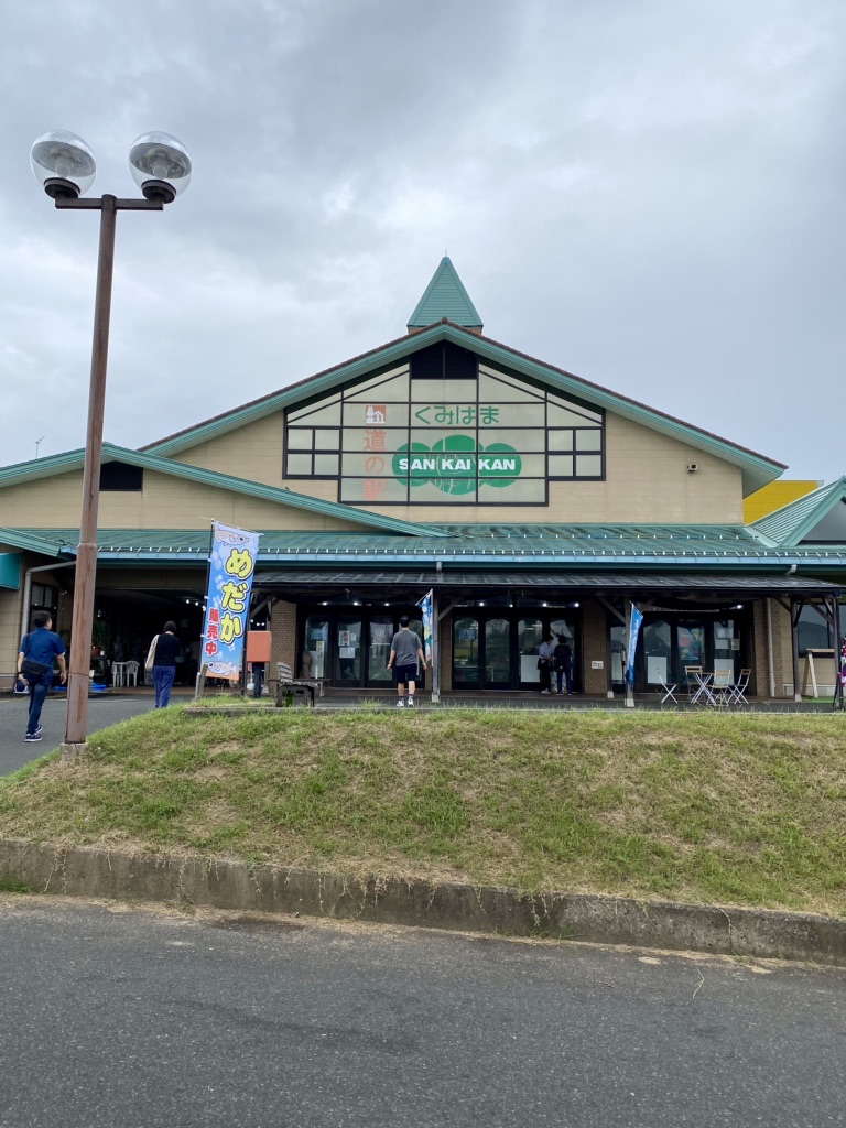 道の駅 くみはまSANKAIKANの写真