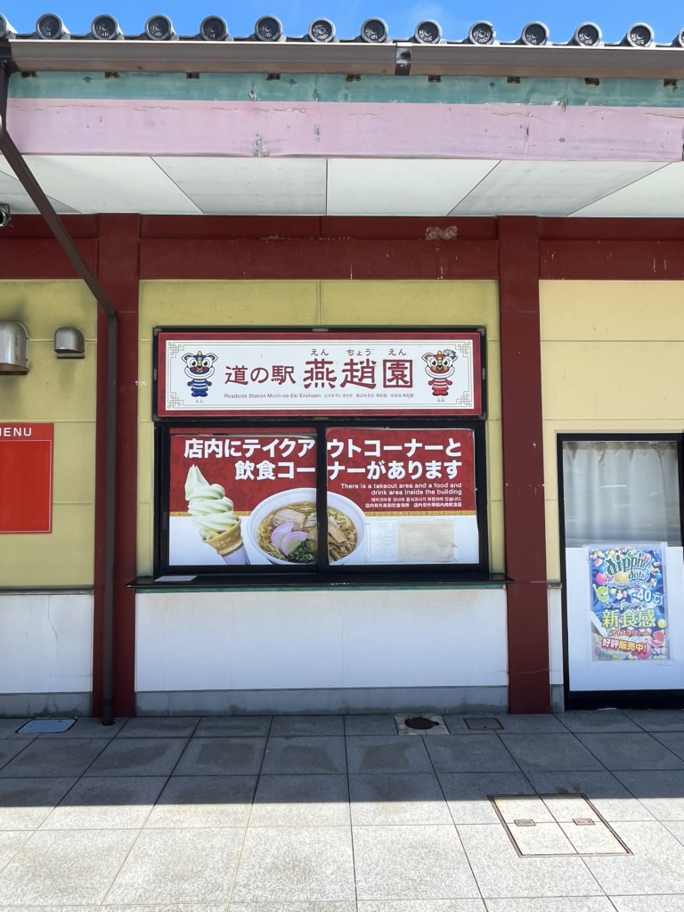 道の駅 燕趙園の写真