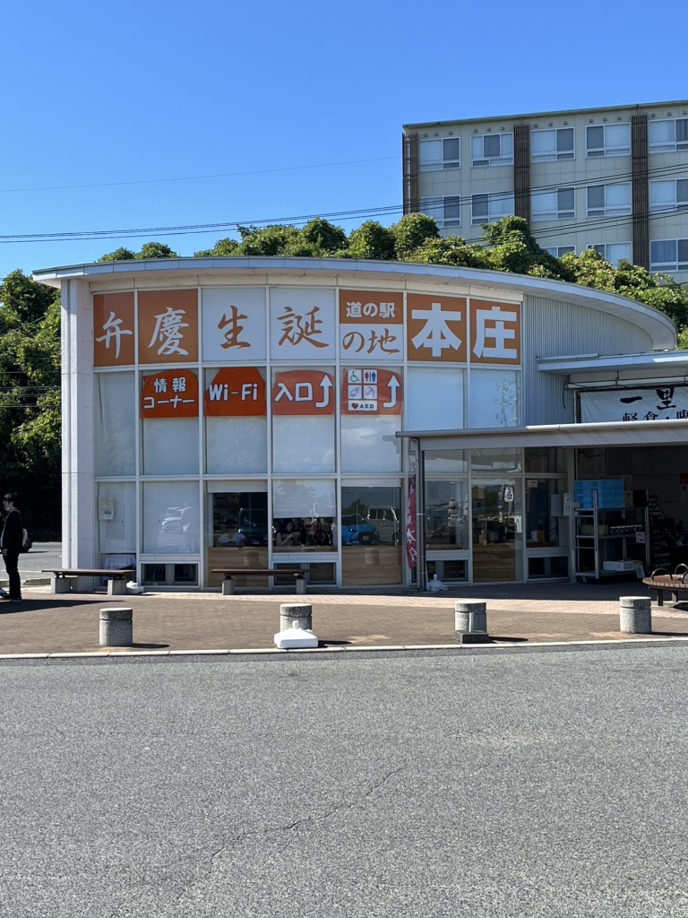 道の駅 本庄の写真