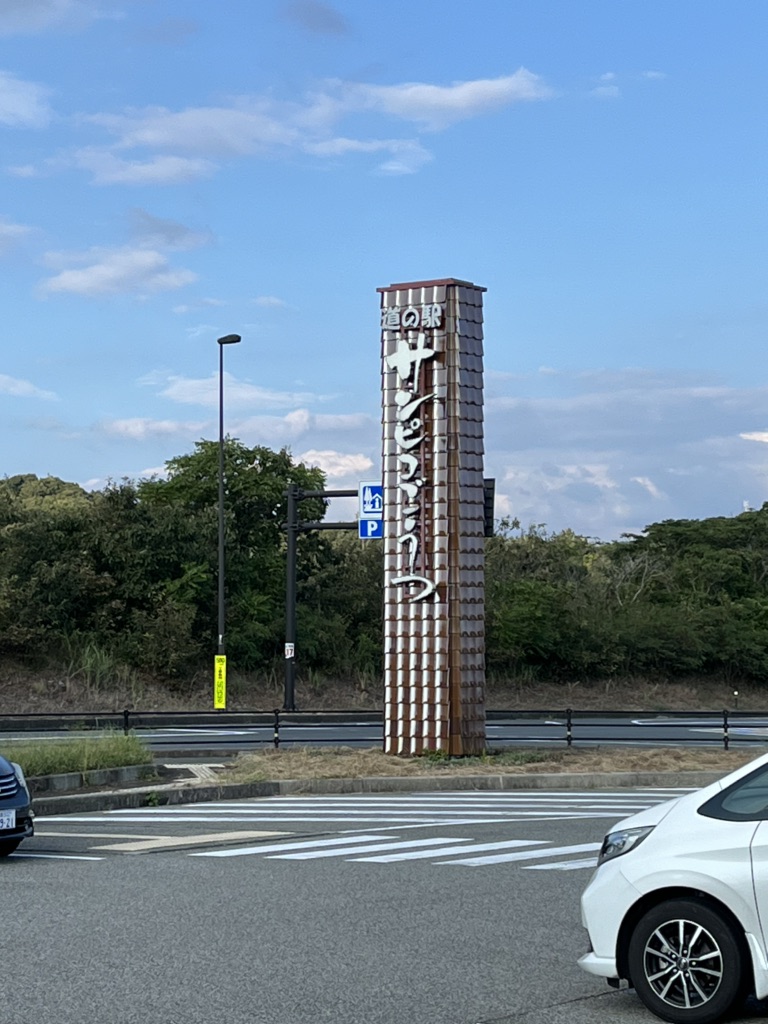 道の駅 サンピコごうつの写真