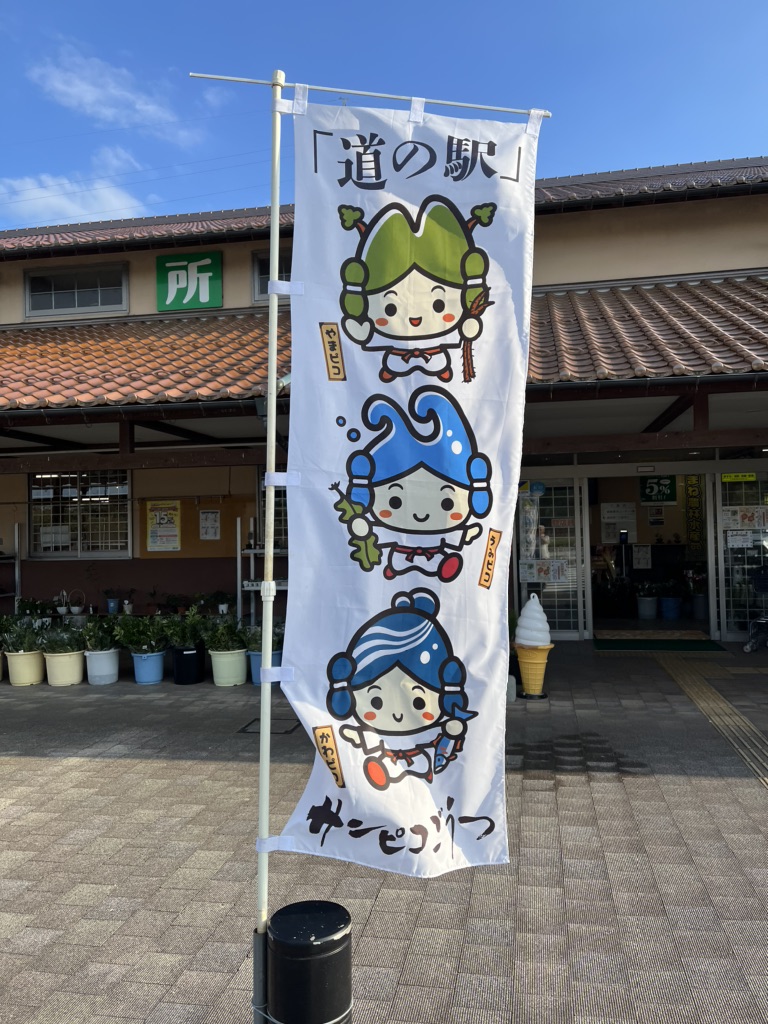 道の駅 サンピコごうつの写真