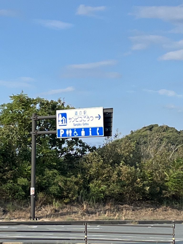 道の駅 サンピコごうつの写真