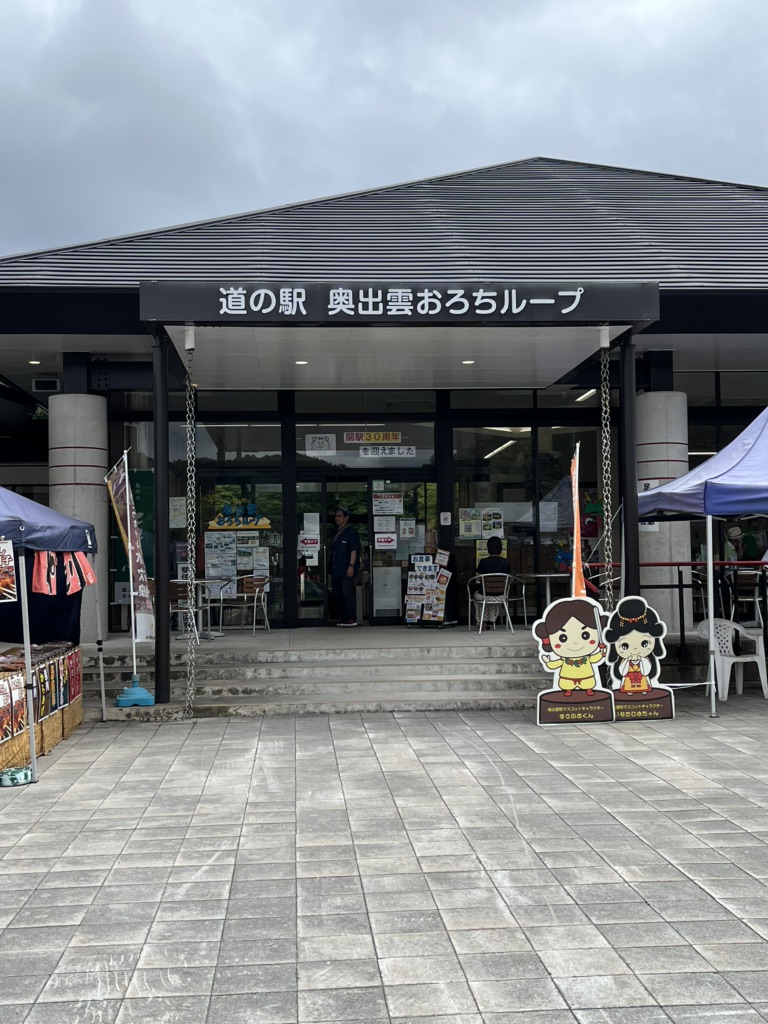 道の駅 奥出雲おろちループの写真